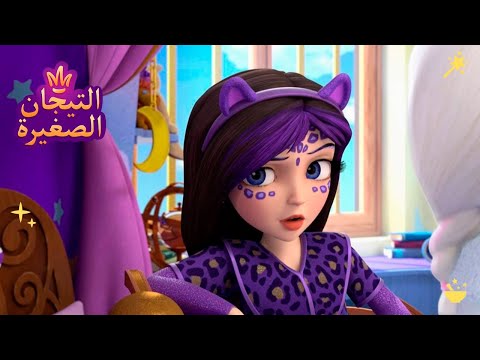 ليتلتياراس 👑 غامض | رسوم متحركة للاطفال