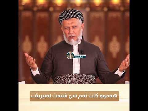 هه‌موو كات ئه‌م سێ شته‌ت له‌ بیر بێت5-5