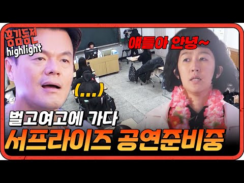 [#홍김동전] 전교생 24명! 벌교여고 학생들과의 첫만남| KBS 방송