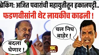 Ajit Pawar vs Devendra Fadanvis Live 🔴 अजित पवारांची हकालपट्टी मोठा धक्का Marathi latest news