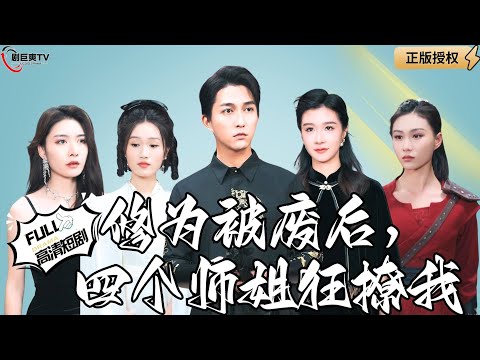 【Multi SUB】《修为被废后，四个师姐狂撩我》萧家遇到危险我临危受命，我的四个师姐也都出山帮忙！（全集）#爽文#男频  #MiniDrama #精彩大陆短剧 【剧巨爽TV】