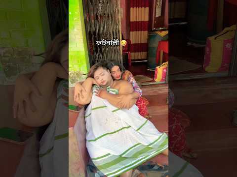 ফাইনালী 🤣 #youtubeshorts #shorts #funny