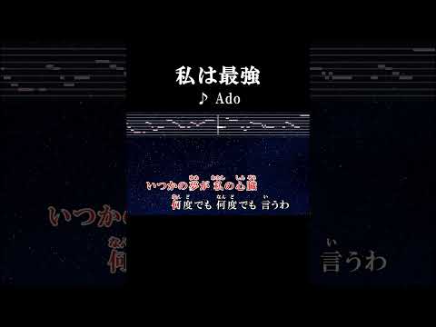 きっとどこにもないアナタしか持ってないその弱さが照らすの #サビ #カラオケ #歌詞 #onvocal #本人ボーカル #私は最強 #ado #ウタ #onepiece #filmred