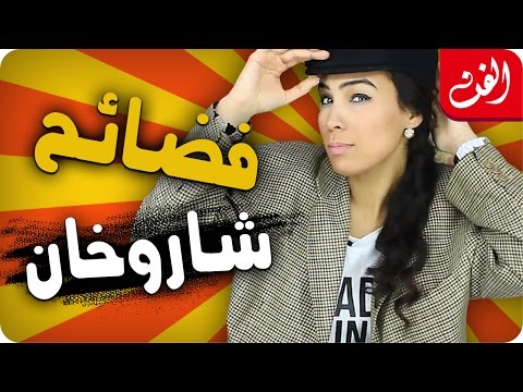 5 فضائح في حياة شاروخان + GIVEAWAY