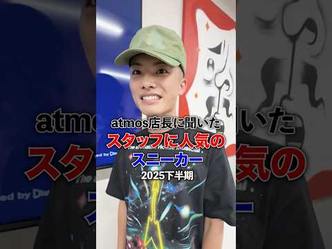 atmos店長に聞いた!スタッフに1番人気の靴は?#atmos #スニーカー