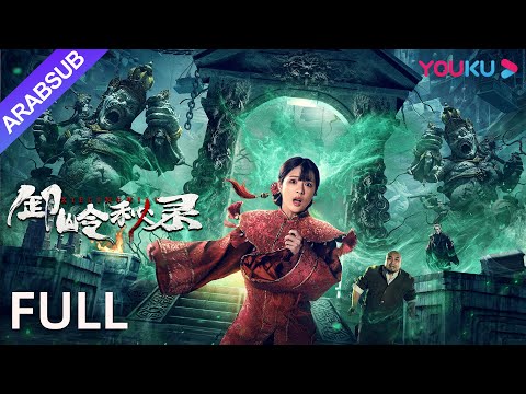 [أسطورة شيلينغ]｜ Legend of Xieling｜يقاتل أحباء الطفولة بشجاعة ضد الوحوش القديمة لآلاف السنين!｜YOUKU