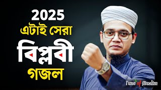 ২০২৫ এটাই  সেরা বিপ্লবী গজল | Islamic Song | কলরব গজল | Jihadi Gojol | Kolorob Ghazal | Song video