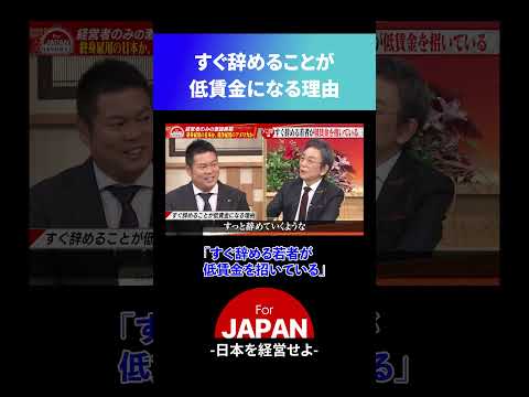 すぐ辞めることが低賃金につながる？#ビジネス #経営者 #forjapan #古舘伊知郎 #成田悠輔