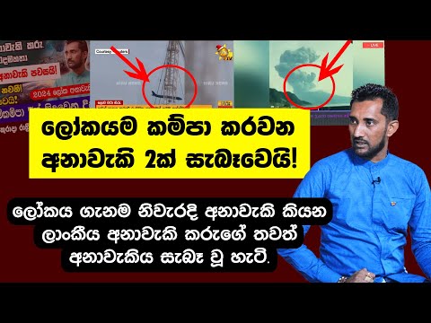 ලෝකයම කම්පා කරවන අනාවැකි 2ක් හැබෑවෙයි! ලෝකයට අනාවැකි කියන ලාංකීය අනාවැකිකරුගේ අනාවැකියක් හරියයි