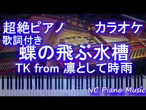 【超絶ピアノカラオケ】蝶の飛ぶ水槽 / TK from 凛として時雨『pet』OP／オープニングテーマ【歌詞付きフル full】