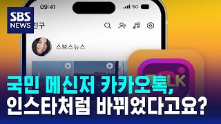 국민 메신저 카카오톡, 인스타처럼 바뀌었다고요? / SBS