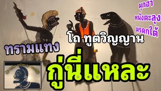 หมอโถ 5555  : มุกฮาหนังตะลุง มรดกใต้