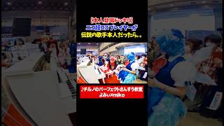 【ドッキリ】ニコ超のコスプレイヤーが伝説の歌手本人だったら。。　#ドッキリ #チルノのパーフェクトさんすう教室 #よみぃ　#ストリートピアノ　#コスプレ