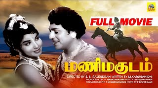 Mani Magudam | மணிமகுடம் | 1966 | S. S. Rajendran | Jayalalithaa Tamil Super Hit Old Movie