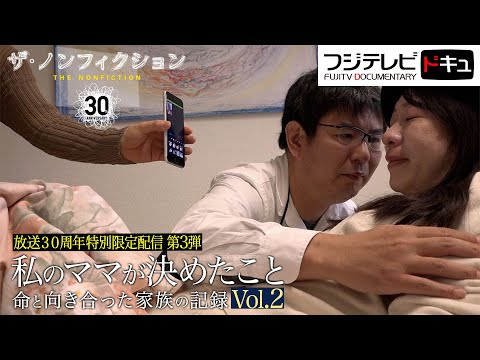 ザ・ノンフィクション　母が選んだ最期の時…家族と涙の別れ 見逃し配信・ドキュメンタリー部門歴代最高作をフル配信【放送30周年記念特別限定配信】『私のママが決めたことVol.2』（2024年6月放送）