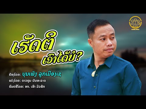 เฮัดติเอาได้บอ - ເຮັດຕິເອົາໄດ້ບໍ່ | ບຸນເພັງ ລູກເມືອງເຊ บุญเพ็ง ลูกเมืองเช【AUDIO MUSIC 】