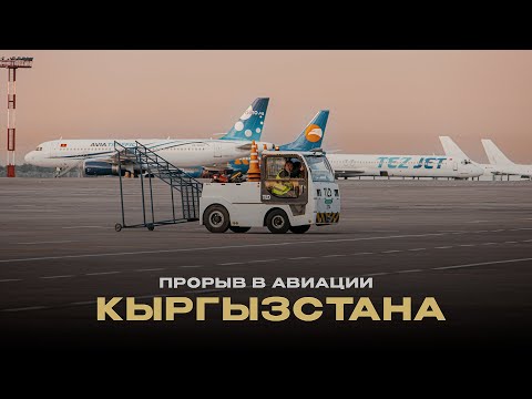 Прорыв в авиации Кыргызстана: новые аэропорты, техника и даже музей самолётов!