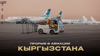 Прорыв в авиации Кыргызстана: новые аэропорты, техника и даже музей самолётов!