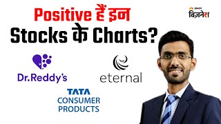 Eternal, Dr Reddys Lab, Tata Consumer Products के Charts हैं Positive! | Nilesh Jain | Business