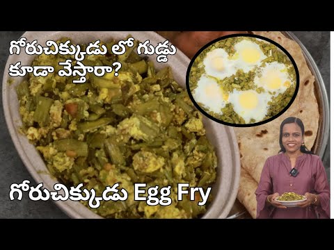 గోరుచిక్కుడు లో గుడ్డు కూడా వేస్తారా?  | Goruchikkudu Egg Curry | Easy Cluster Beans Egg Recipe