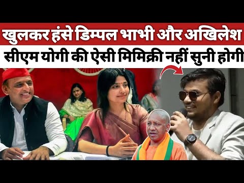 डिम्पल यादव और अखिलेश जोर जोर से हंसने लगे l akhilesh yadav/ dimpal yadav l Samajwadiparty l#viral