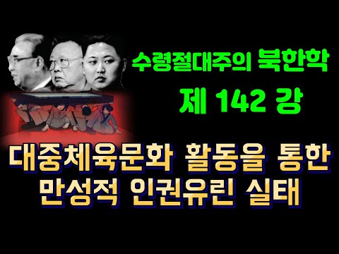 (25/6월25일)대중체육문화활동을 통한 인권유린 실태