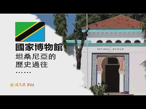 陽光天下行 坦桑尼亞  達累斯薩拉姆  國家博物館  坦桑尼亞的歷史過往