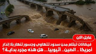 فيضانات تبتلع مدن انهيارجسورفي الصين أثيوبيا تغرق فجأةمدن ستختفي جسورتتهاوى شيء ضخم يتحرك في الأعماق