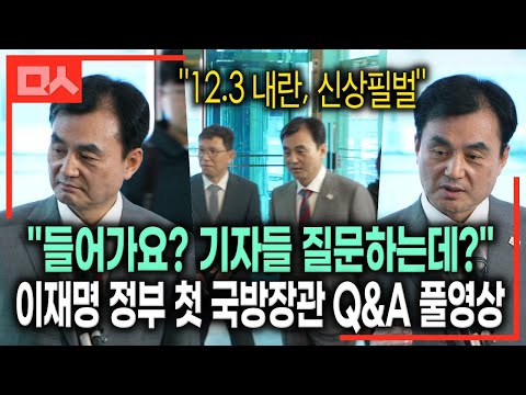 (풀영상) 안규백 국방부장관 후보, 기자들 질문 답변 속 의지 "12.3 내란 신상필벌, 군 자긍심 회복" #이재명정부