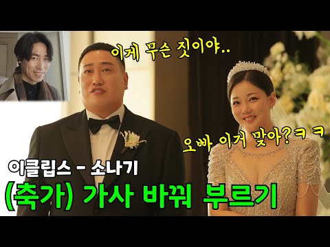 음원인 척하고 라이브..노래 가사가 듣다 보니..ㅋㅋㅣ이클립스 - 소나기 (선재업고튀어ost)