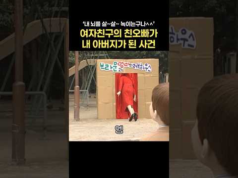 '내 뇌를 살~ 살 녹이는구나^^' 여자친구의 친오빠가 내 아버지가 된 사건 #푸콘가족