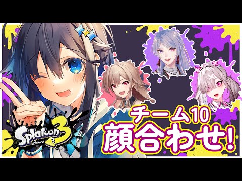 【スプラ3 ¦ #にじイカ祭り2024】チーム10顔合わせ！🦑✨【にじさんじ／空星きらめ】