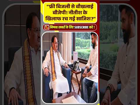 फ्री बिजली से बौखलाई बीजेपी! चुपचाप नीतीश के खिलाफ रच गई साजिश #shorts #trendingshorts #viralshorts