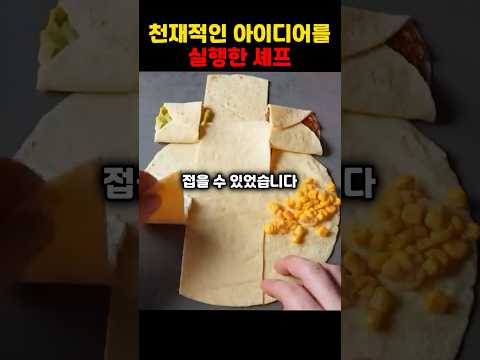 천재적인 아이디어를 실행한 셰프