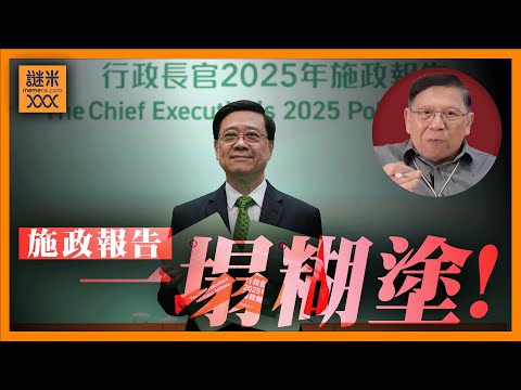 (AI中英字幕)提出三大嚴厲批評！李家超最新施政報告「一塌糊塗」渾然不知香港面臨何種危機！《蕭若元：蕭氏新聞台》2025-09-19