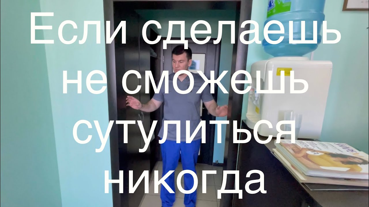 Если один раз это упражнение сделаешь сутулиться не сможешь больше никогда