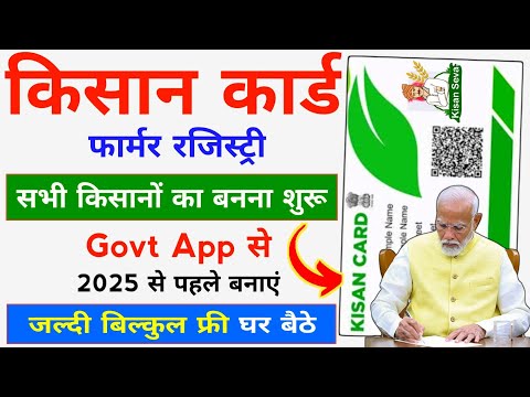 Kisan Registry Kaise Banaye 2025-26 | Kisan Card Kaise Banaye | Farmer ID Registration 2025