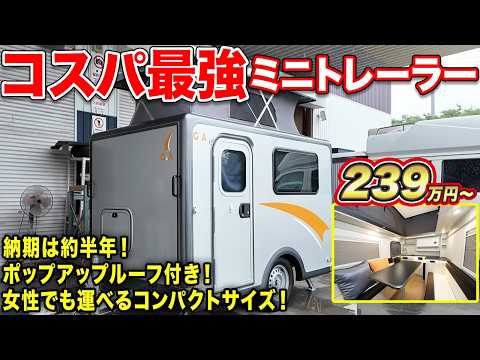 【けん引免許不要】最新作トレーラーが初心者に優しいコンパクトサイズ！ポップアップ仕様で最大4名就寝可能【#AtoZ】#車中泊   #キャンピングカー