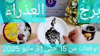 برج العذراء ♍️ كشف سحر والسبب 🐍تعويض مفاجئ عن خسارة 👍🏻آن الأوان لفرحة عاطفية ❤️ إبداع وفكره جهنمية