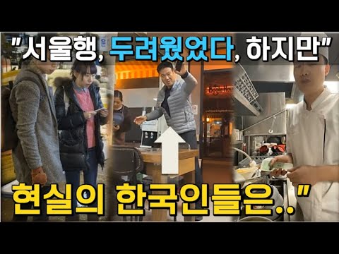 [중국영상/반응] 중국 내 잔잔한 파문📌"서울방문이 두려웠었다, 하지만 현실에서 만난 한국인들은.."ㅣ극으로 치닫는 한중일 호감도, 외톨이 시대를 살아가는 그들이 바라본 한국