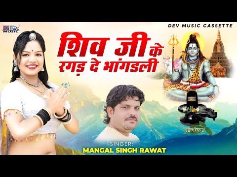 Shiv Ji Ke Ragad De Bhagadali | Mangal Singh | Bholenath Bhajan | Mahadev Ka Song | Marwadi Bhajan
