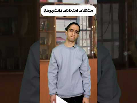 مشکلات امتحانات دانشجوها 😂آخرش صدا کم 😂🤦‍♂️