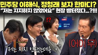 정청래 대표 황당? 민주당 이해식 정청래 보더니 "지지하지 않았다" 폭탄발언!