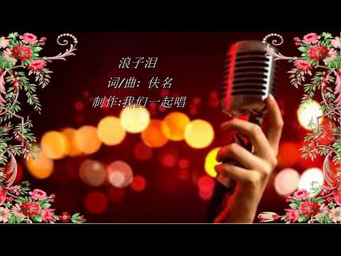 浪子泪  KTV