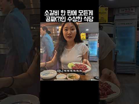 소갈비 한 판에 모든게 공짜(?)인 식당