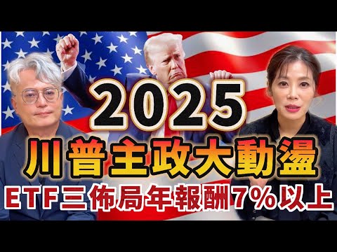 【自由女神邱沁宜-會員預告】2025川普主政大動盪！大型科技股成長減速！ETF三大類佈局，讓你年報酬7%以上！避開績效大減高股息ETF！Ft.郭俊宏