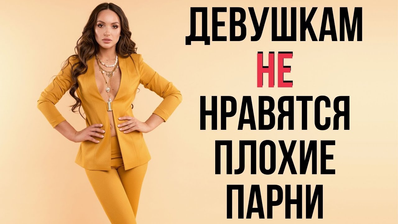 Почему утверждение - Девушкам нравятся плохие парни - не верно - Как понравиться девушке