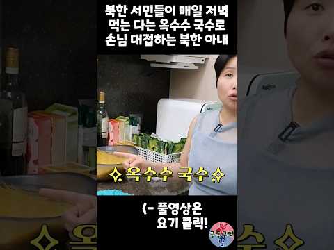 북한 서민들이 매일 저녁 먹는다는 옥수수 국수로 손님 대접하는 북한 아내 #shorts #옥수수국수 #온면 #탈북민