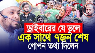 ড্রাইবারের যে ভুলে একই পরিবারের ৭ জন শেষ। Abdul Hi Mohammad Saifullah