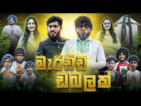 Marichcha Dabalak | මැරිච්ච ඩබලක් - Dukka Productions (@DukkaTV @DukkaFilms)